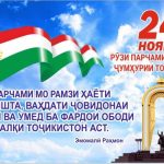 ИТТИФОҚИ КАСАБАИ КОРМАНДОНИ МАОРИФ ВА ИЛМ ДАР РОҲПАЙМОИИ ИДОНА БАХШИДА БА РЎЗИ ПАРЧАМИ ДАВЛАТИИ ҶУМҲУРИИ ТОҶИКИСТОН
